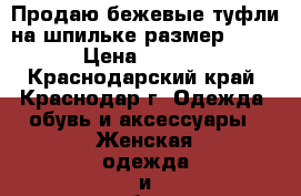 Продаю бежевые туфли на шпильке размер 36-37 › Цена ­ 1 300 - Краснодарский край, Краснодар г. Одежда, обувь и аксессуары » Женская одежда и обувь   . Краснодарский край,Краснодар г.